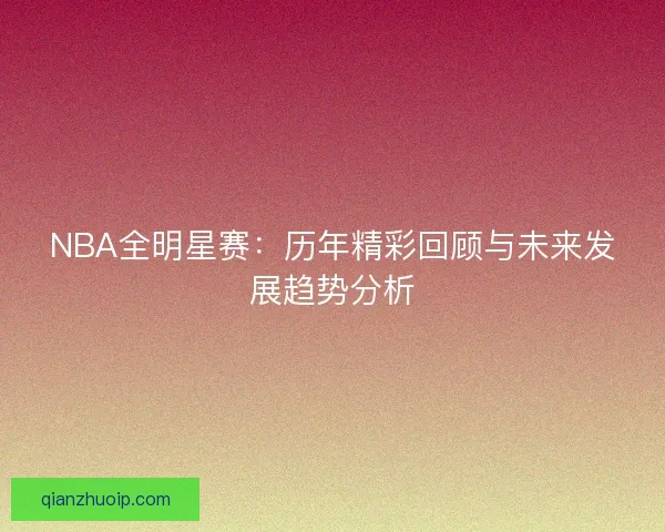 NBA全明星赛：历年精彩回顾与未来发展趋势分析