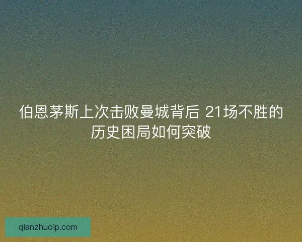 伯恩茅斯上次击败曼城背后 21场不胜的历史困局如何突破