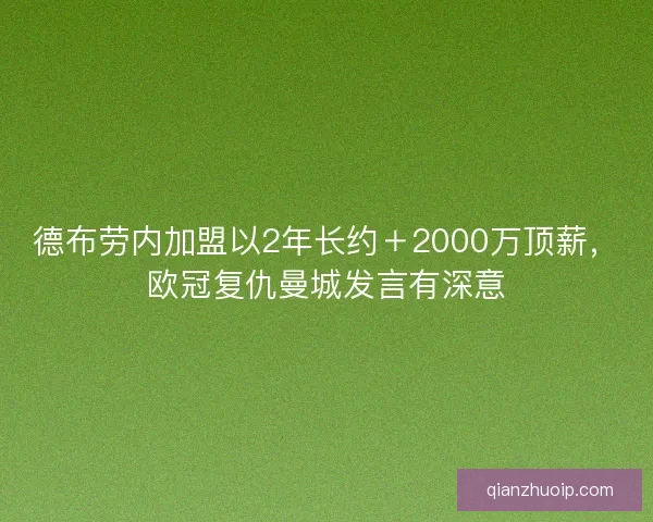 德布劳内加盟以2年长约＋2000万顶薪，欧冠复仇曼城发言有深意