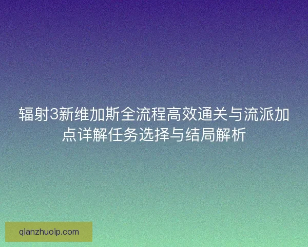 辐射3新维加斯全流程高效通关与流派加点详解任务选择与结局解析