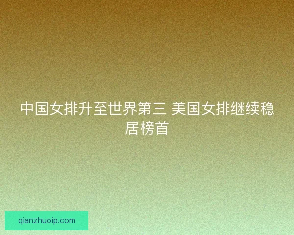 中国女排升至世界第三 美国女排继续稳居榜首