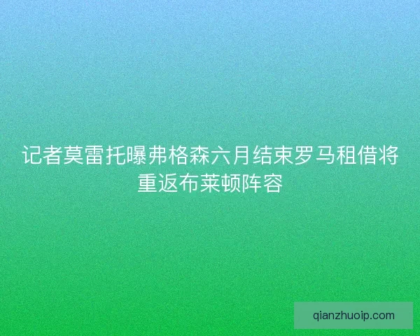 记者莫雷托曝弗格森六月结束罗马租借将重返布莱顿阵容
