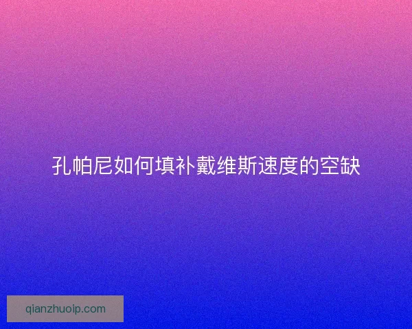 孔帕尼如何填补戴维斯速度的空缺