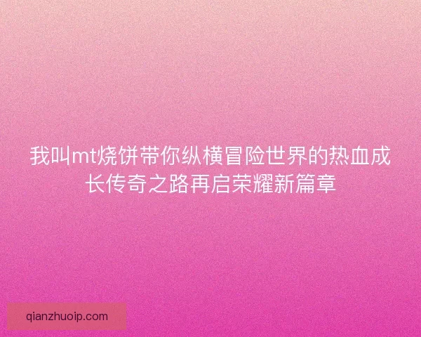 我叫mt烧饼带你纵横冒险世界的热血成长传奇之路再启荣耀新篇章