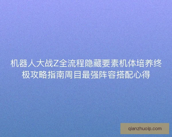 机器人大战Z全流程隐藏要素机体培养终极攻略指南周目最强阵容搭配心得 机器人大战Z全流程隐藏要素机体培养终极攻略指南周目最强阵容搭配心得